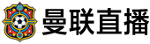 曼联直播